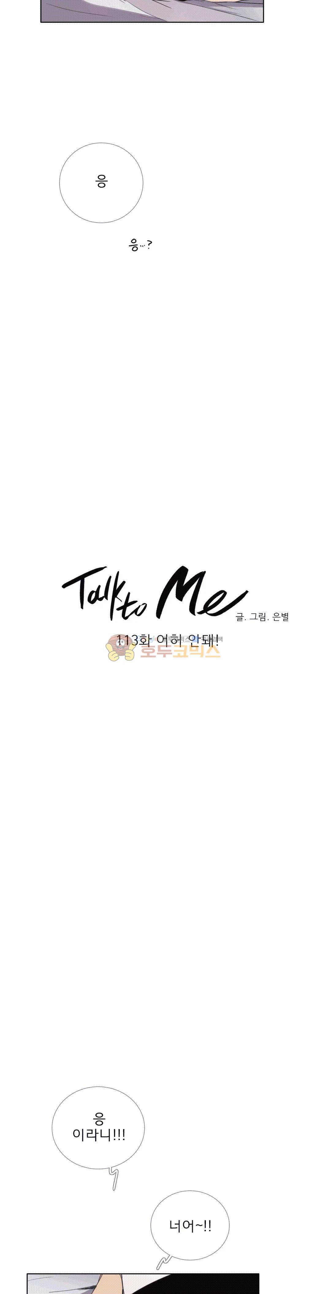 톡투미 113화 - 어허 안돼! 4