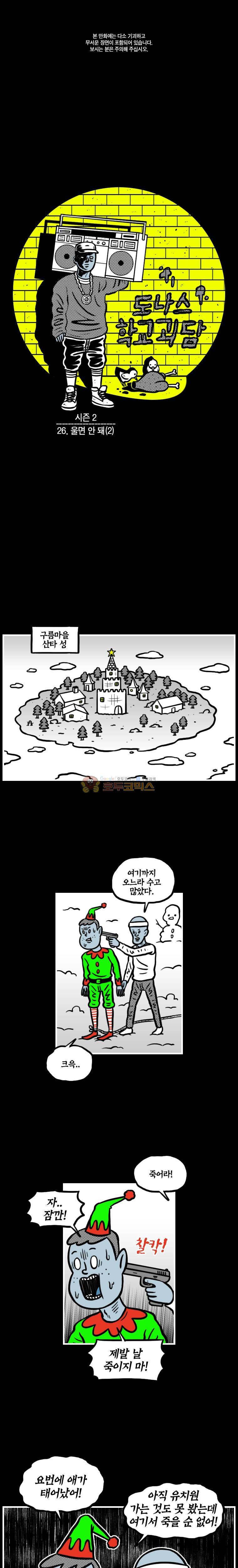 도나스 학교괴담 시즌2 26화 - 울면 안 돼 (2) 1