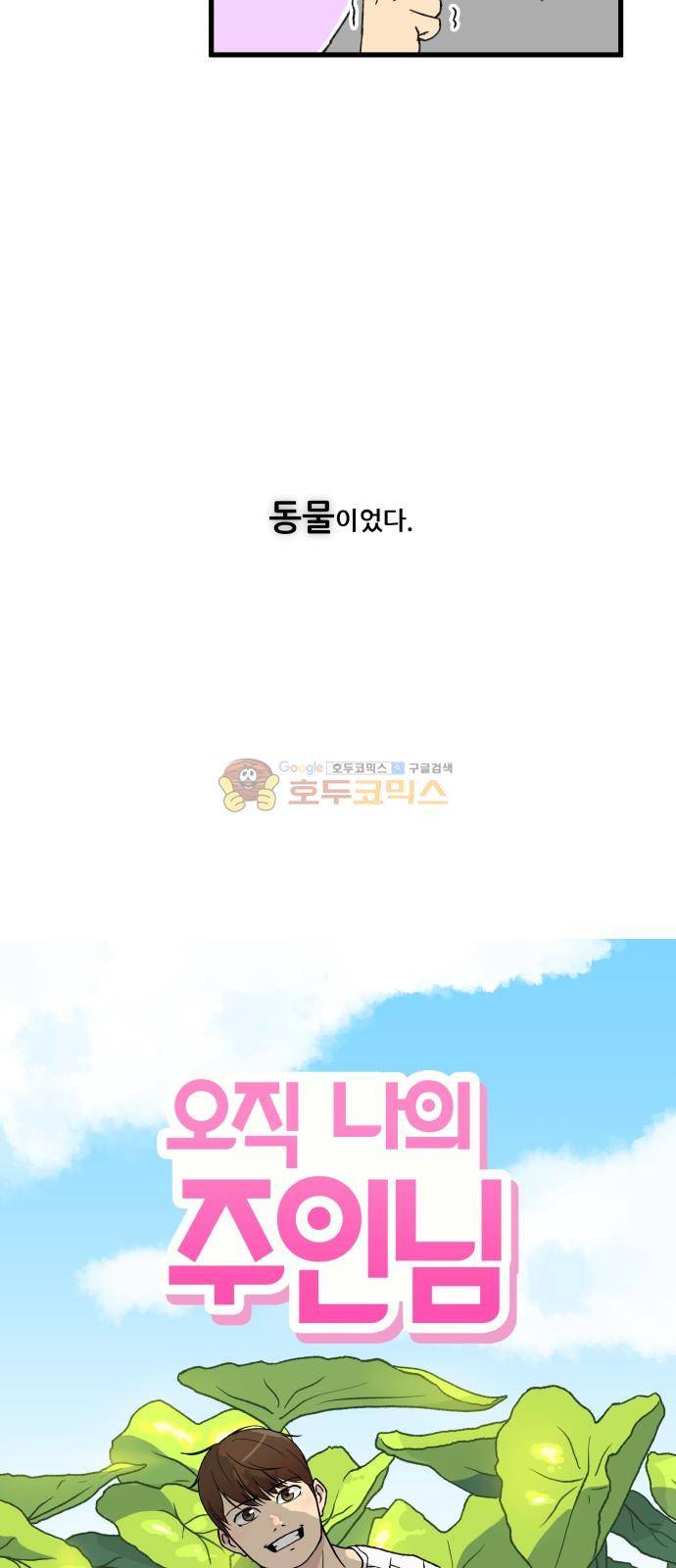 오직 나의 주인님 1화 8