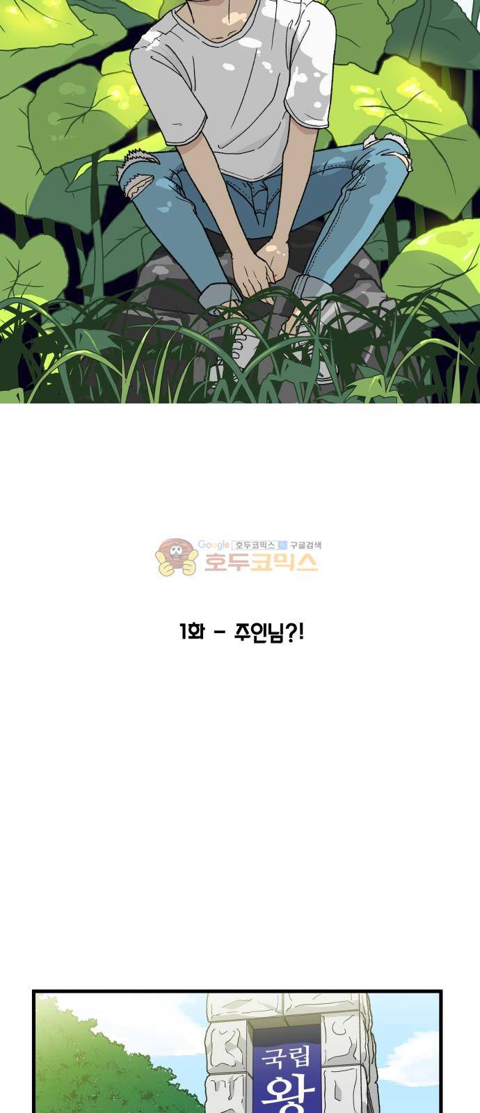 오직 나의 주인님 1화 9