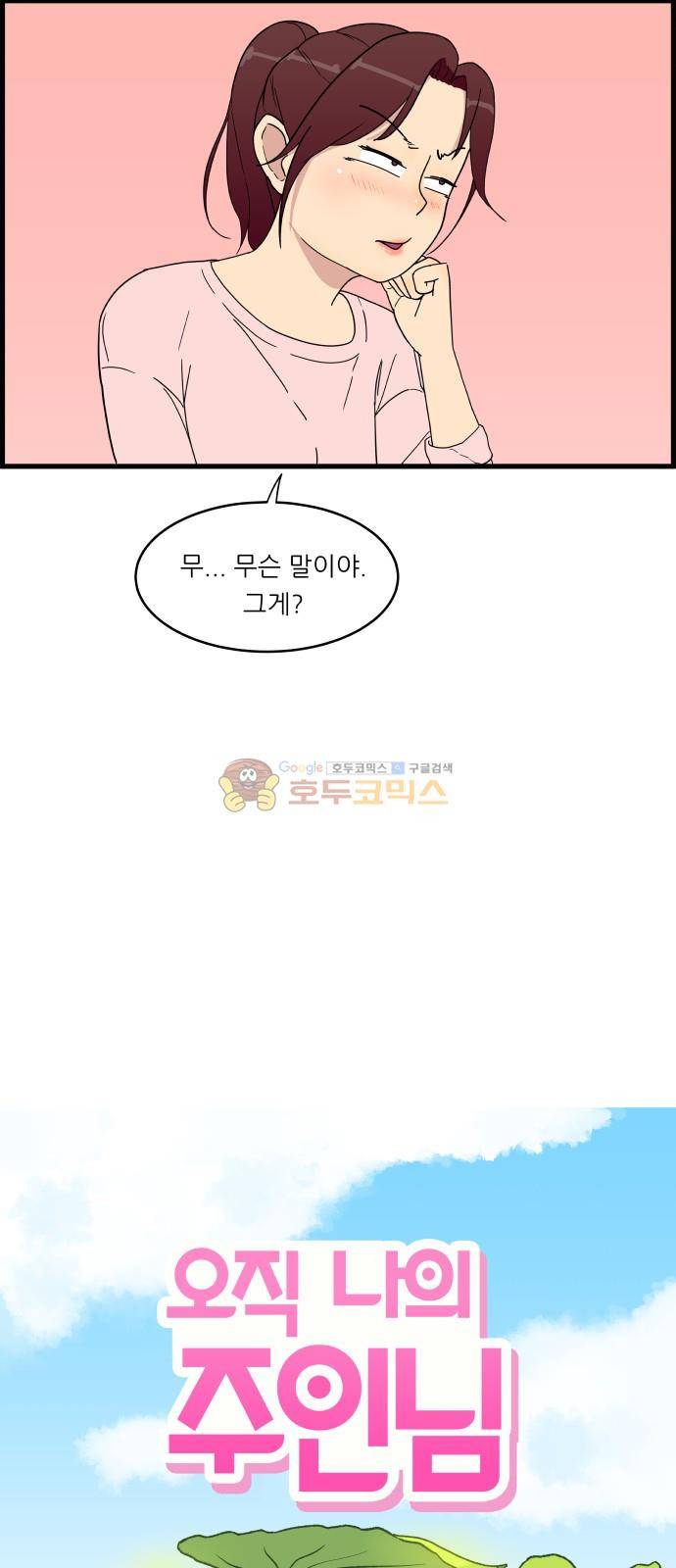 오직 나의 주인님 11화 4
