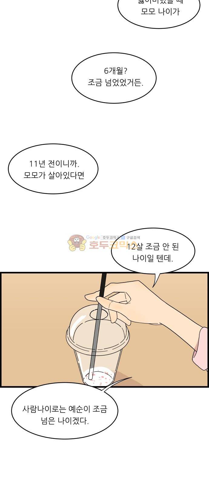 오직 나의 주인님 11화 8