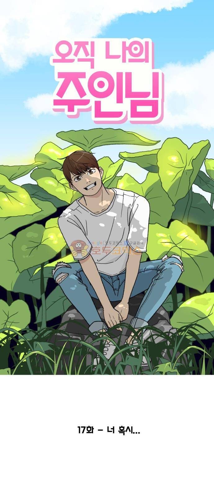 오직 나의 주인님 17화 7