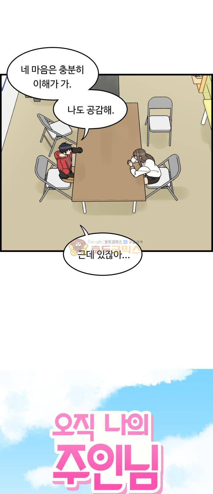 오직 나의 주인님 24화 7