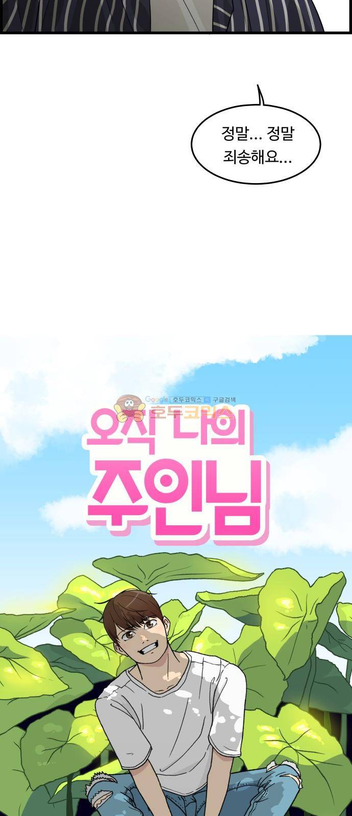 오직 나의 주인님 30화 11