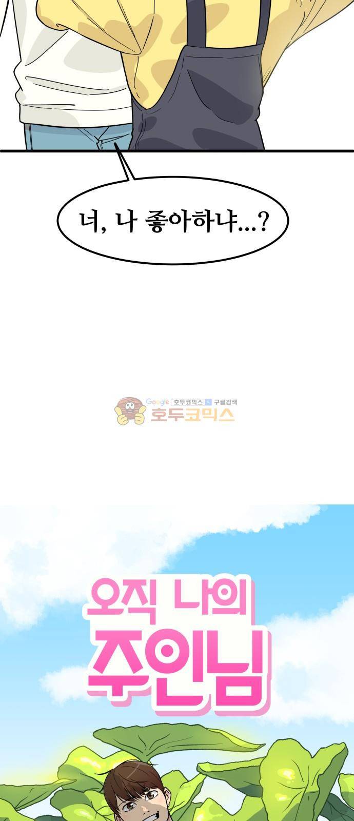 오직 나의 주인님 48화 10