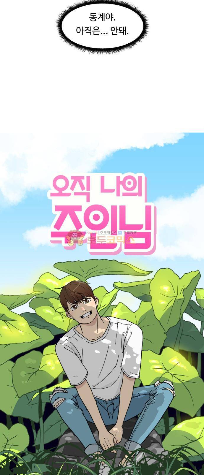 오직 나의 주인님 55화 11