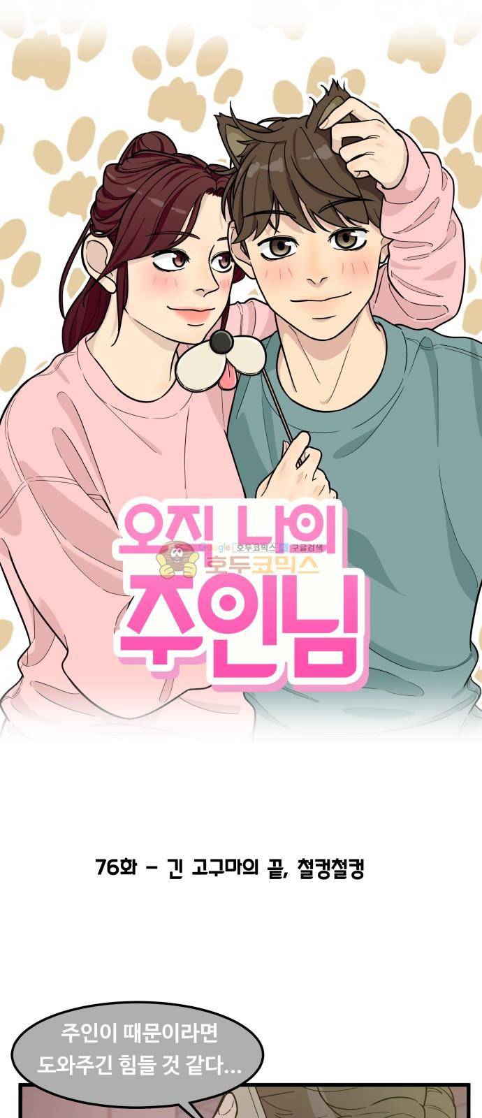 오직 나의 주인님 76화 7
