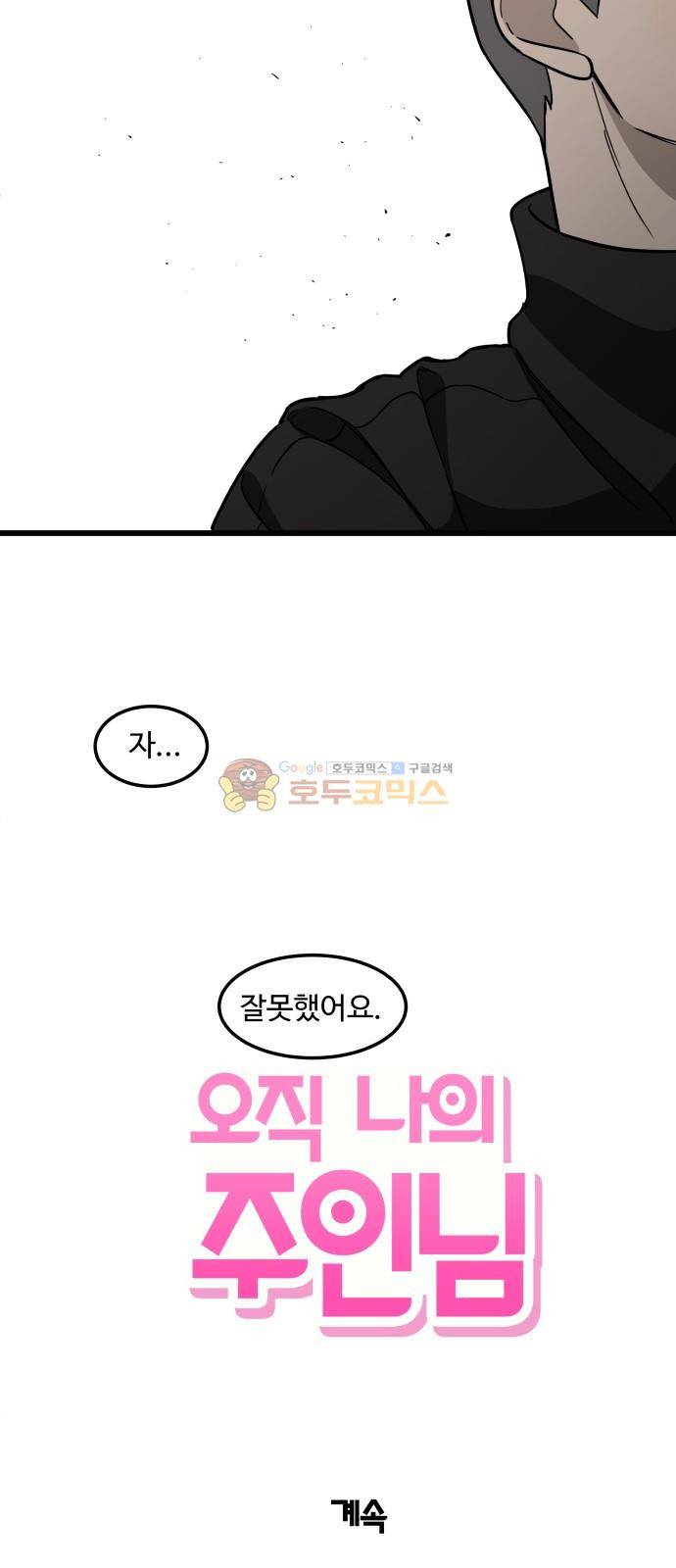 오직 나의 주인님 76화 53