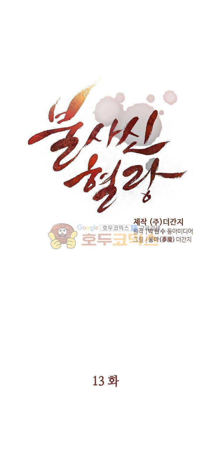 불사신 혈랑 13화 3