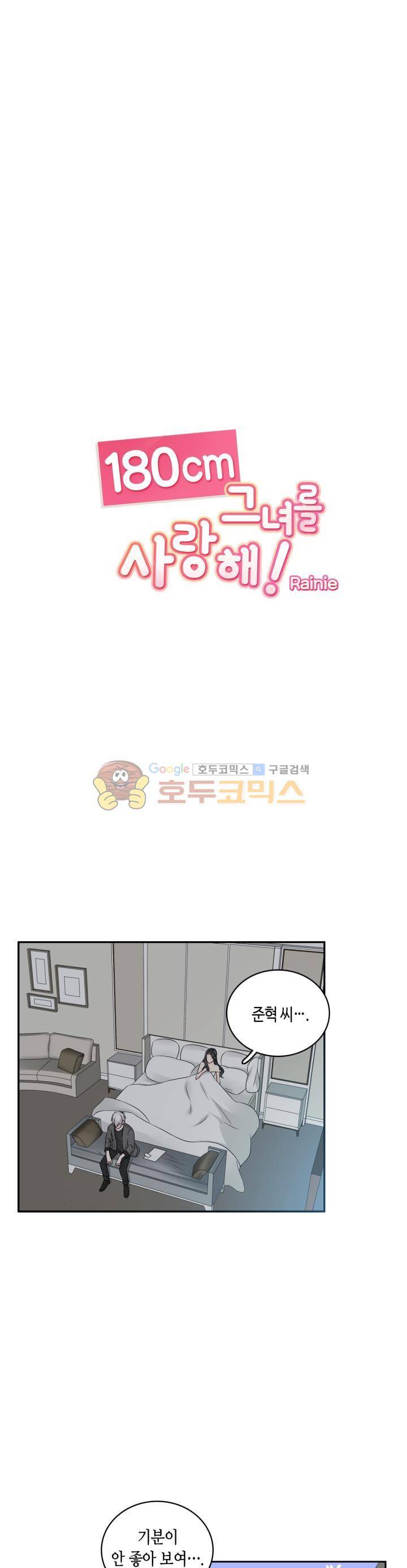 180cm 그녀를 사랑해! 76화 1