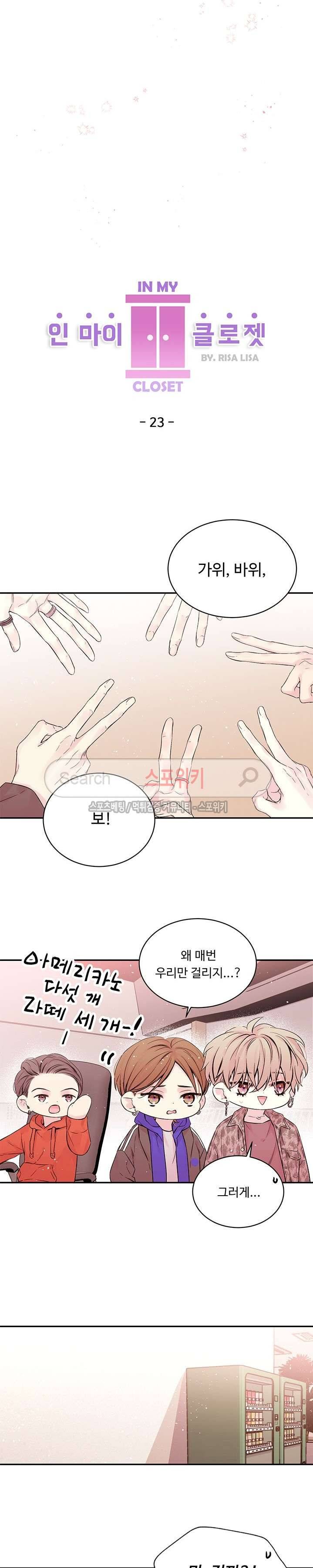 인 마이 클로젯 23화 4