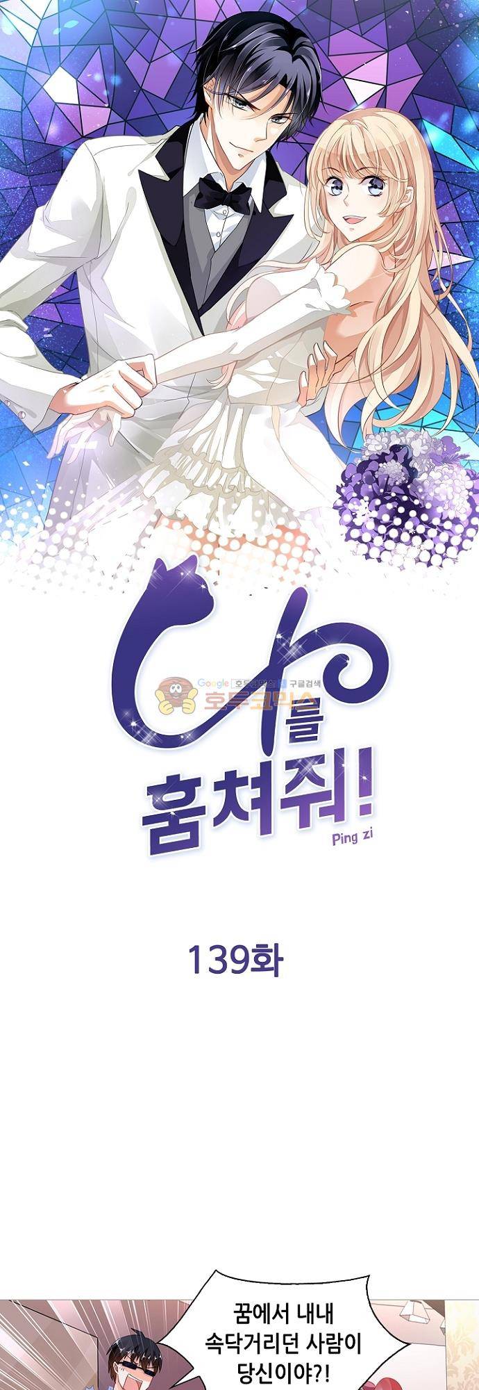나를 훔쳐줘! 139화 1