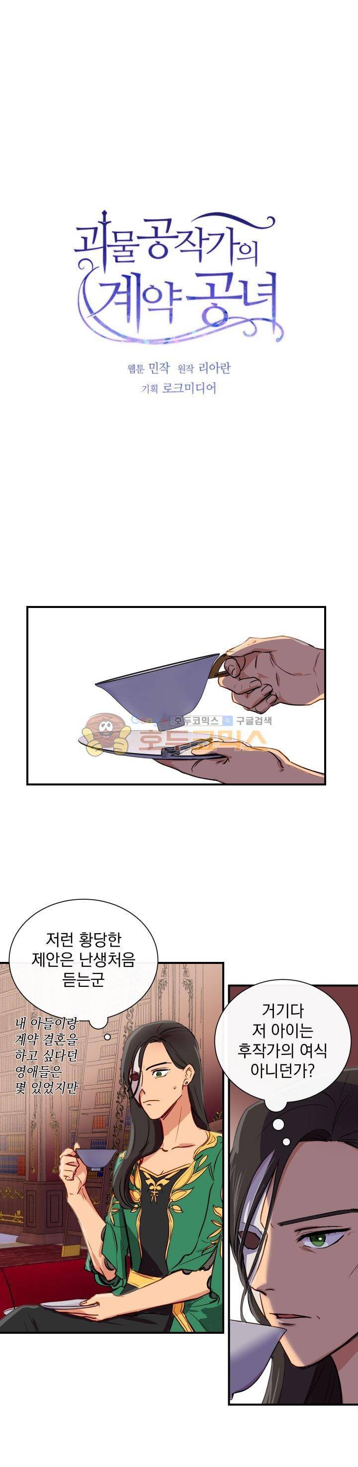 괴물 공작가의 계약 공녀 8화 2