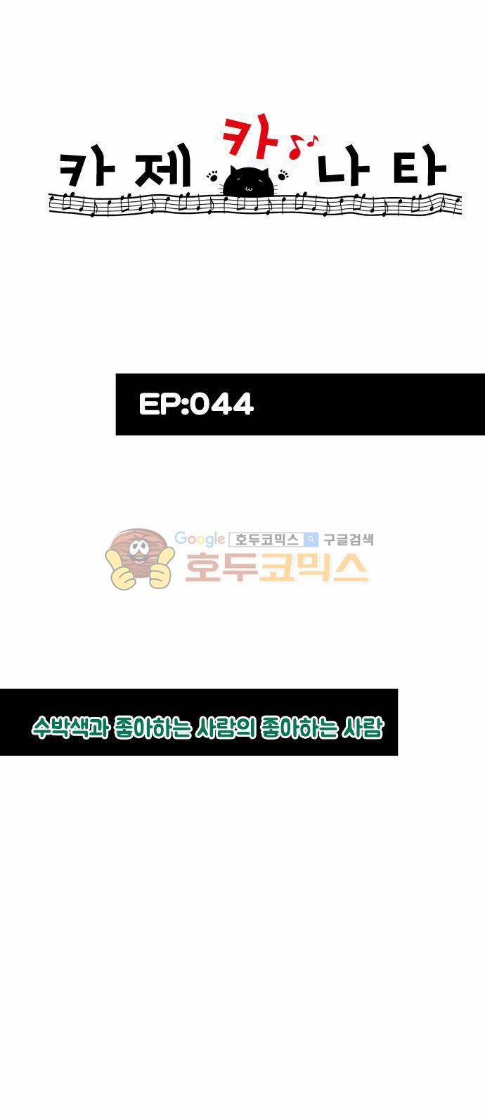 카제카나타 44화 - 수박색과 좋아하는 사람의 좋아하는 사람 7