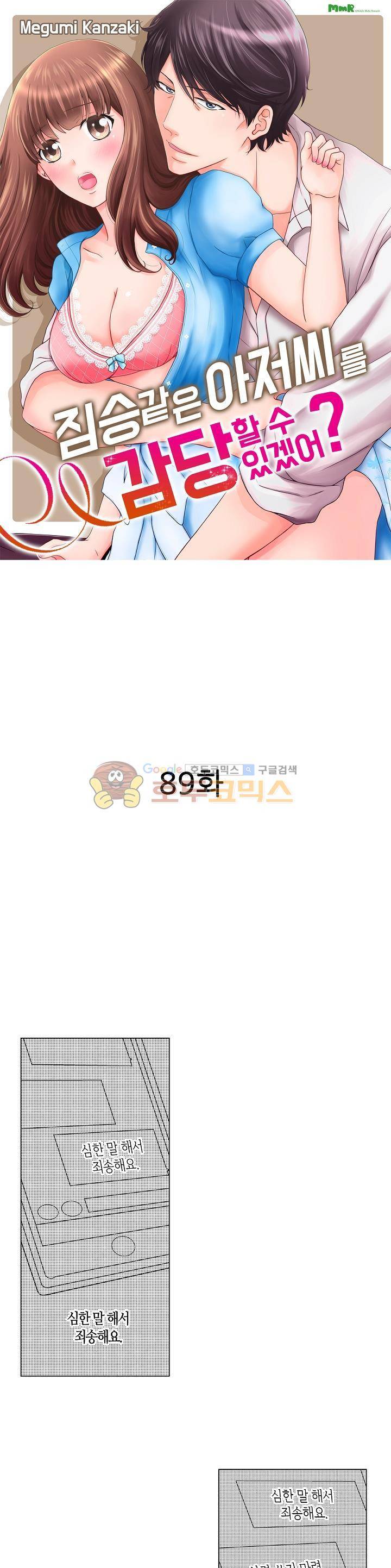 짐승 같은 아저씨를 감당할 수 있겠어? 89화 1