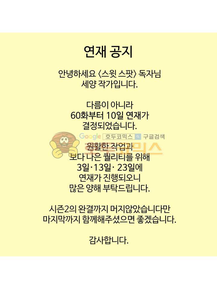스윗 스팟 - 연재 주기 변경 안내 1