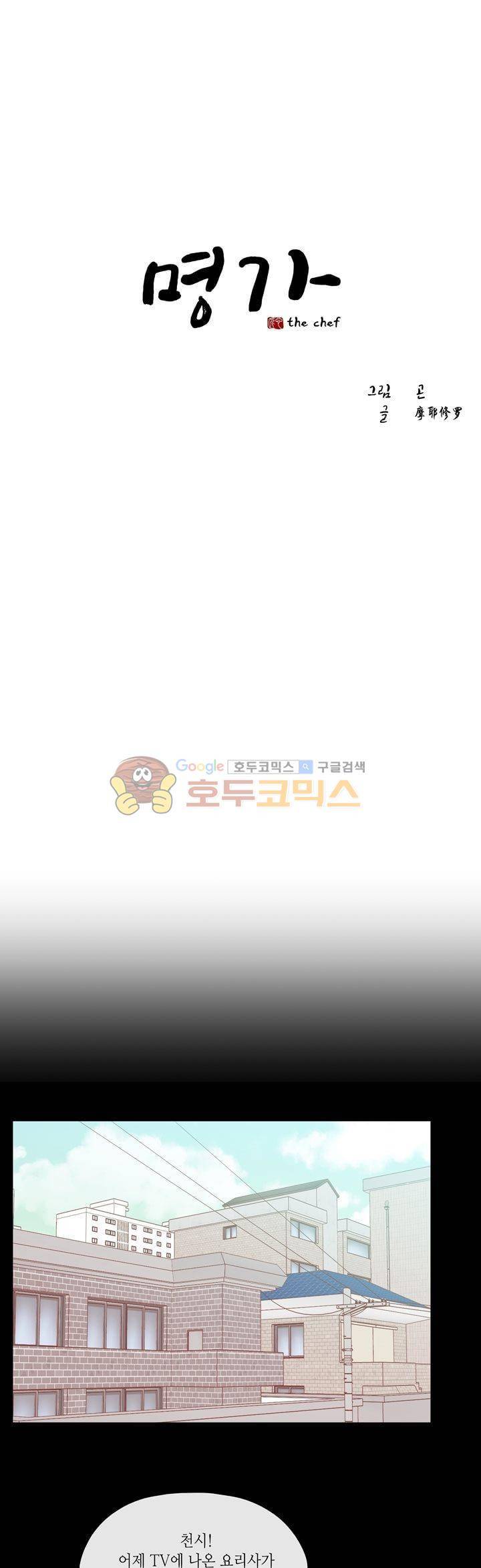 명가 : the chef 54화 1