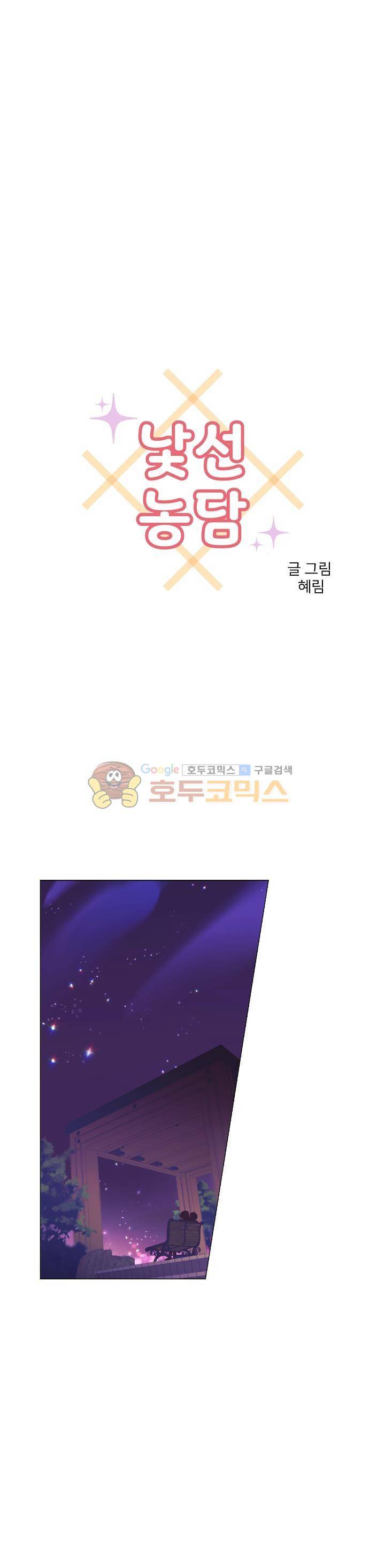 낯선 농담 39화 - 낯선 밤 2