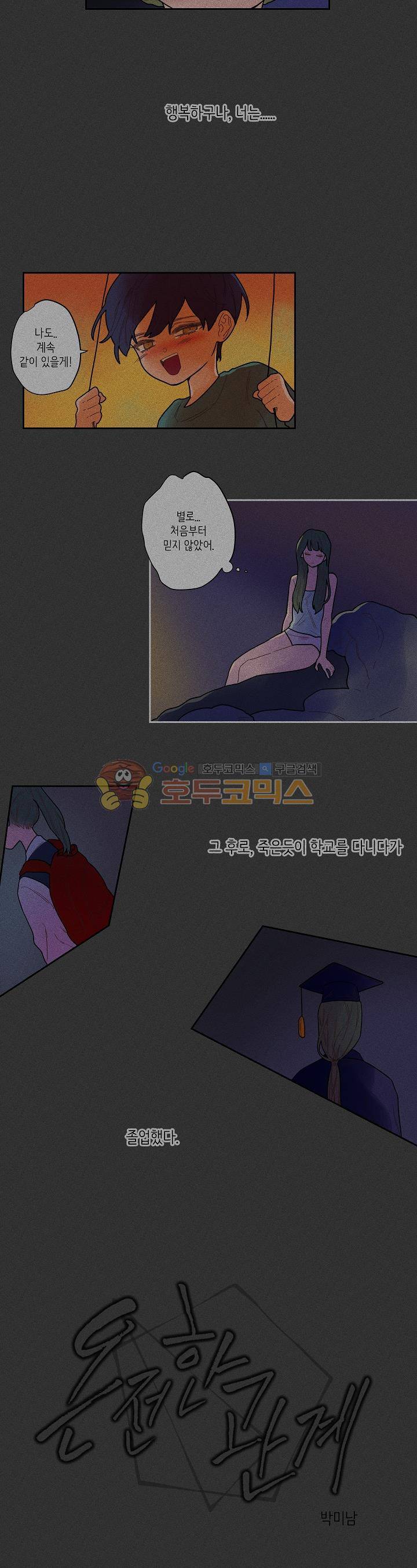 온전한 관계 25화 2