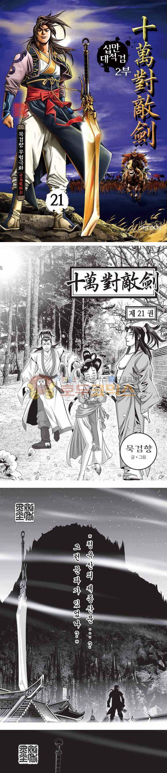 십만대적검 2부 21권 1