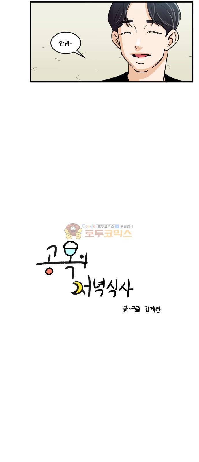 공복의 저녁식사 146화 2