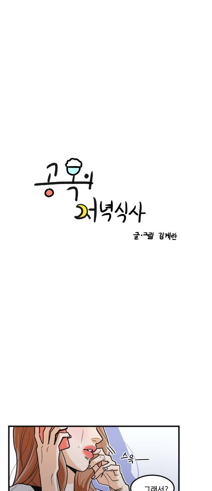 공복의 저녁식사 166화 3