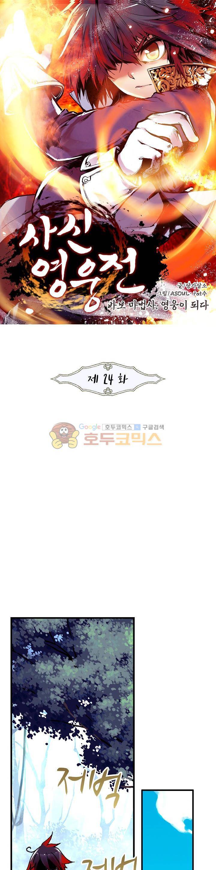 사신 영웅전 : 바보 마법사 영웅이 되다 24화 1