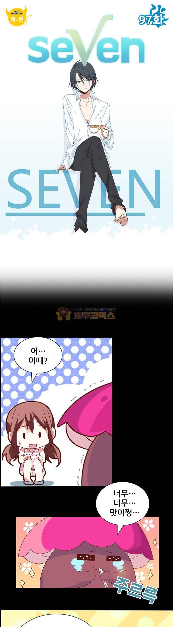seven 97화 1