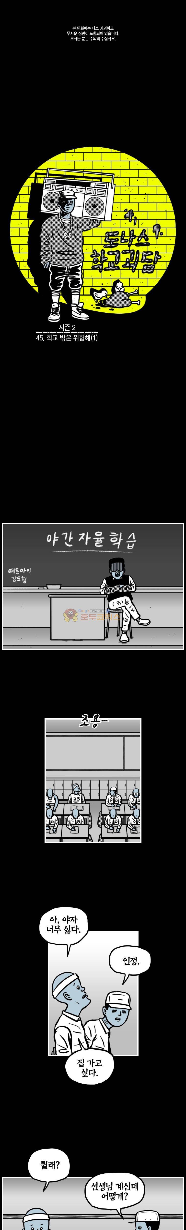 도나스 학교괴담 시즌2 45화 - 학교밖은 위험해 (1) 1