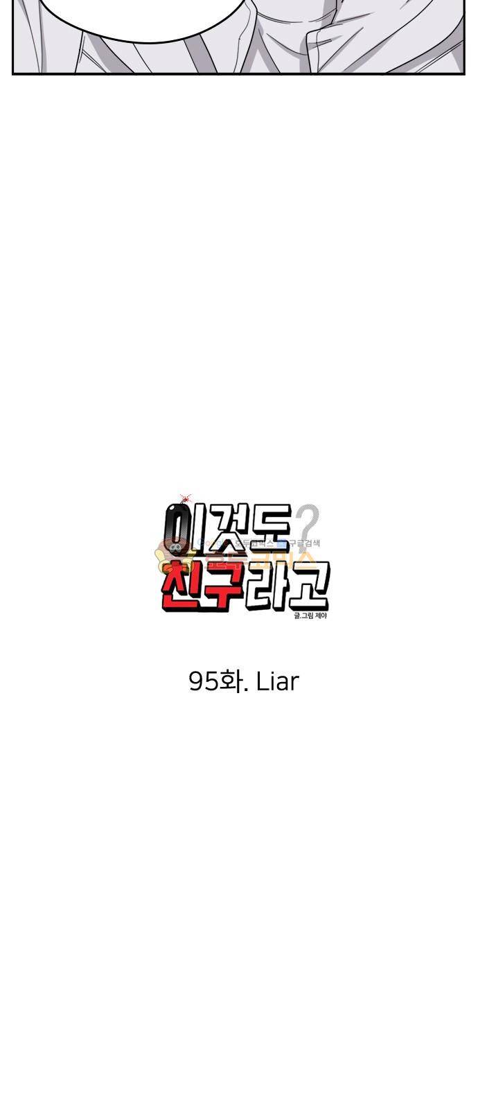 이것도 친구라고 95화 13