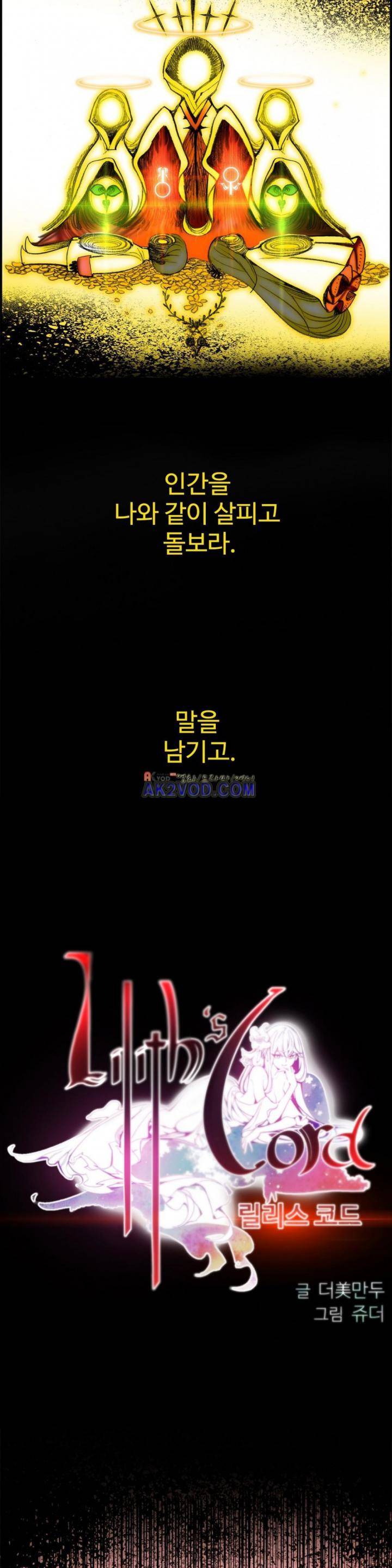 릴리스 코드 60화 - [1부 마침] 2