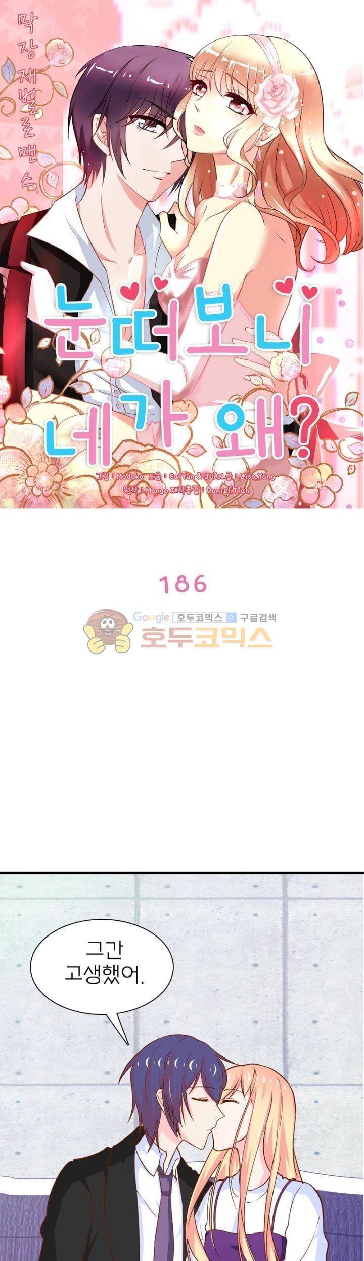 눈 떠보니 네가 왜? 186화 1