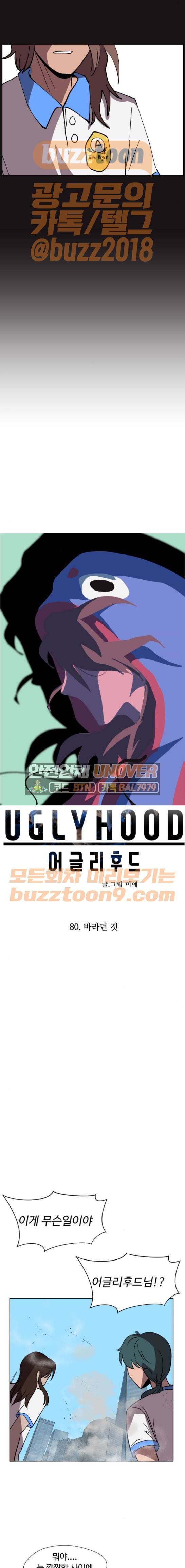 어글리후드 80화 3