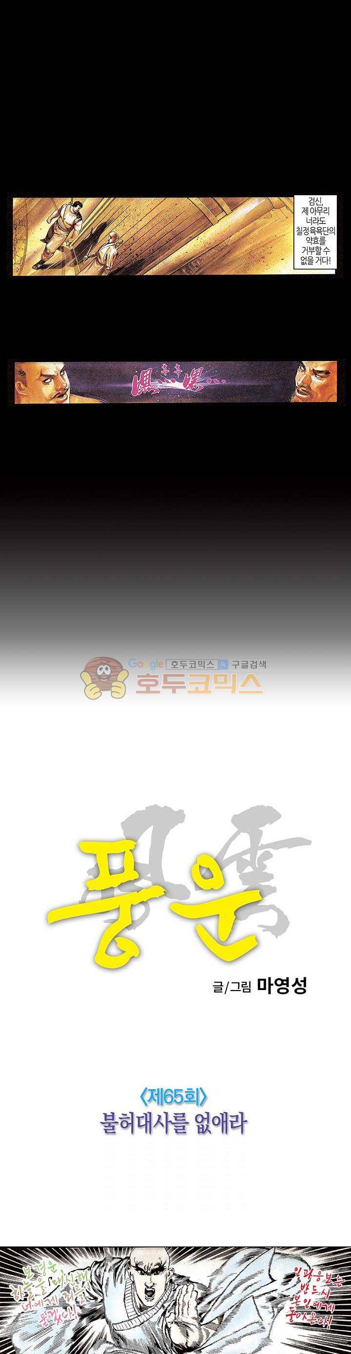 풍운 65화 - 불허대사를 없애라 3