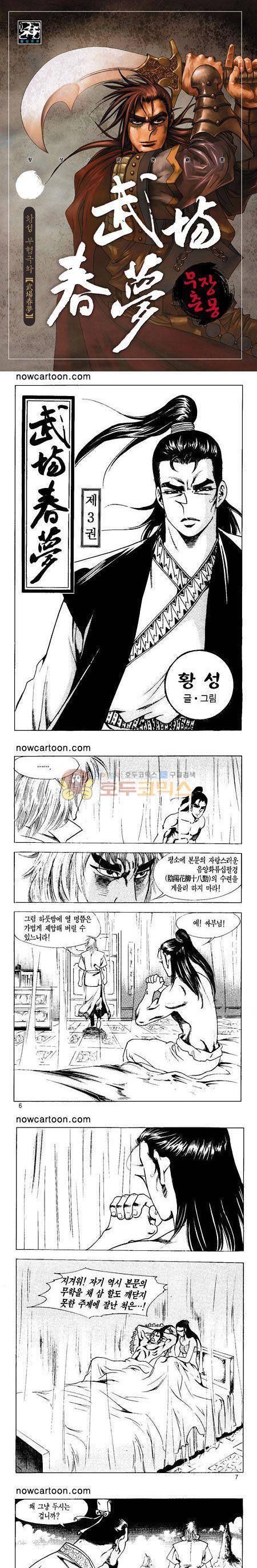 무장춘몽 3권 1