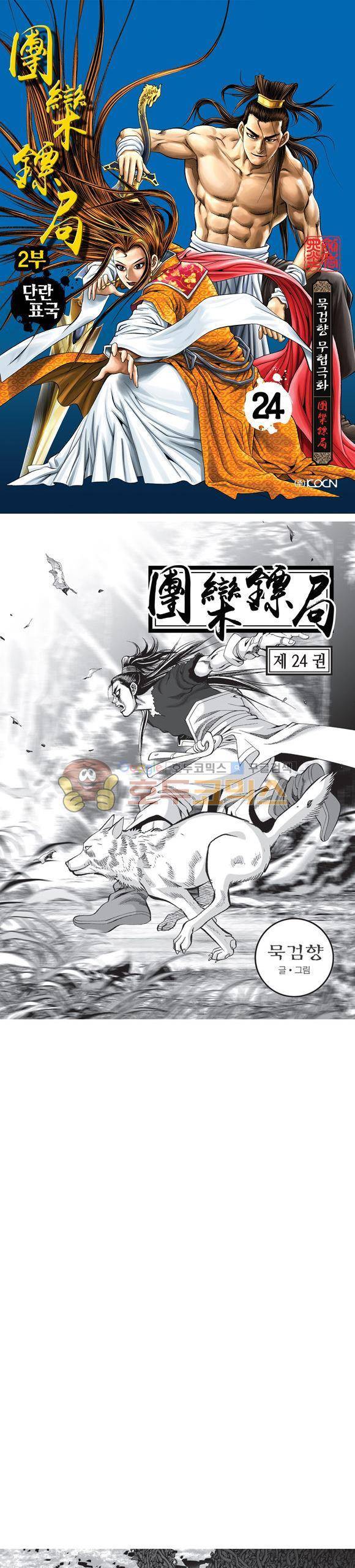 단란표국 2부 24권 1