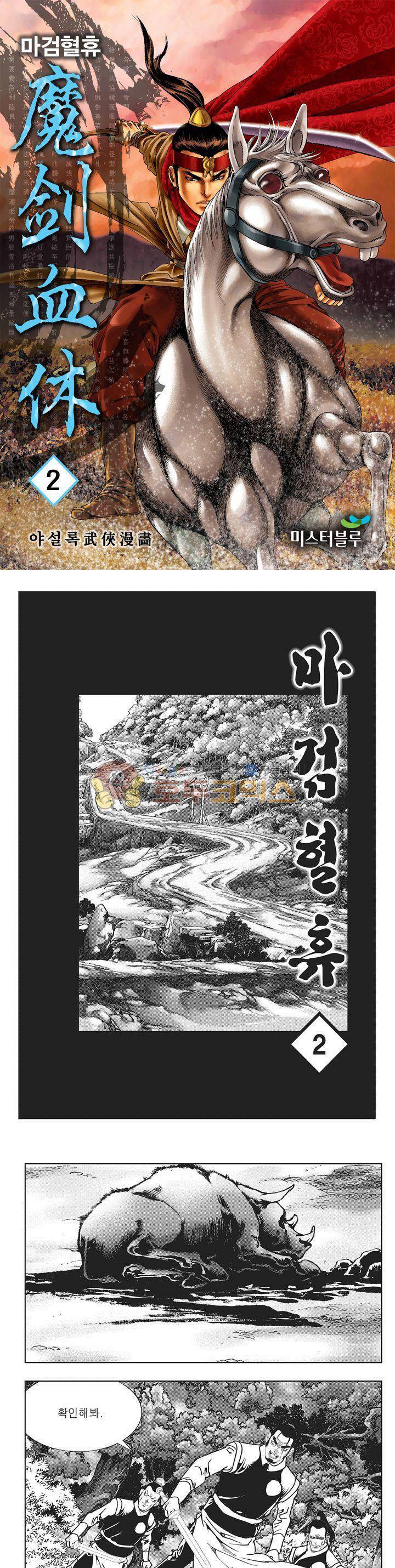 마검혈휴 2권 1