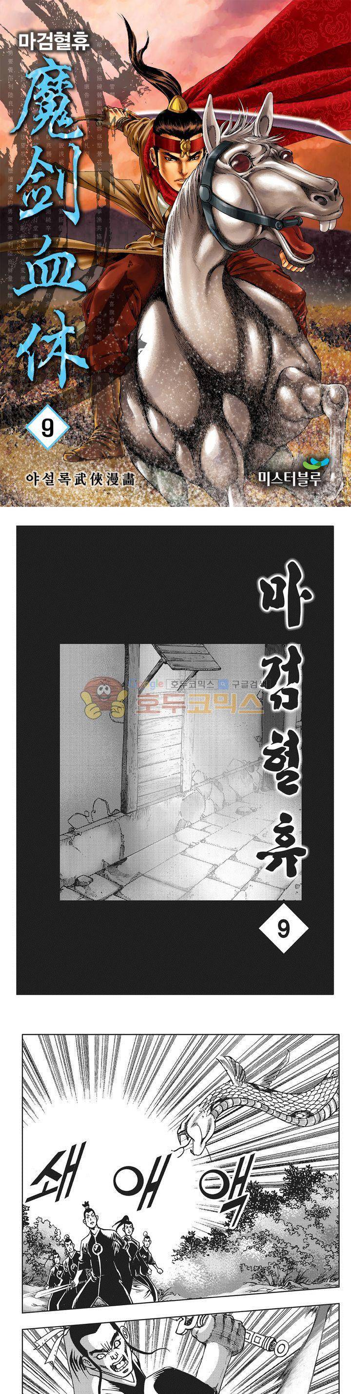 마검혈휴 9권 1