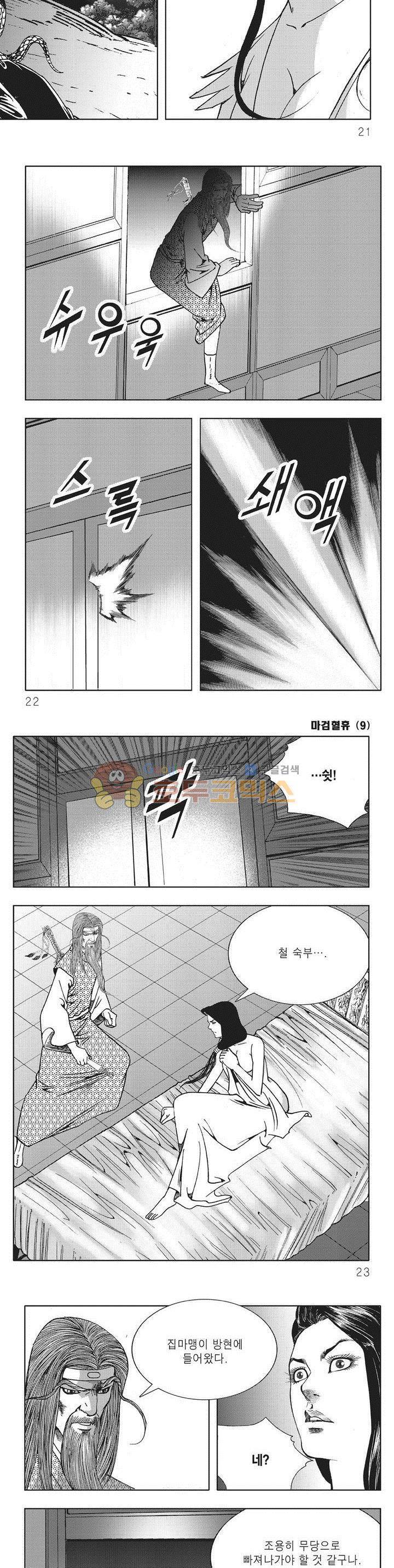 마검혈휴 9권 6