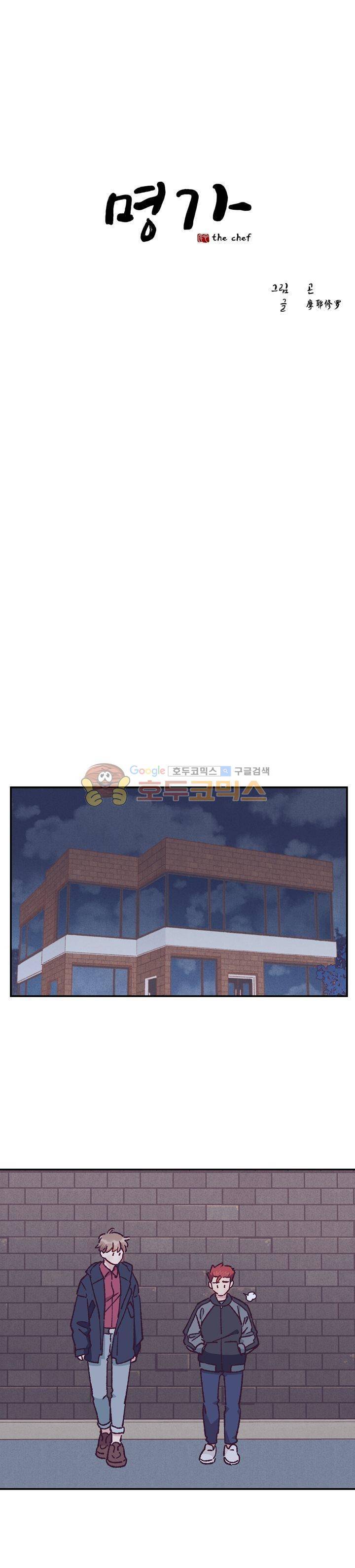 명가 : the chef 58화 1