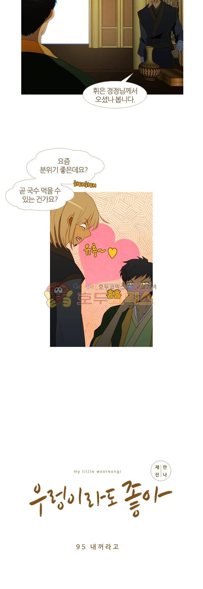 우렁이라도 좋아 95화 - 내꺼라고 3