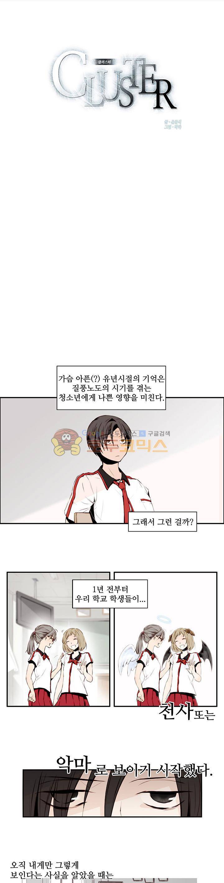 클러스터 1화 - 천사와 악마의 학교 2