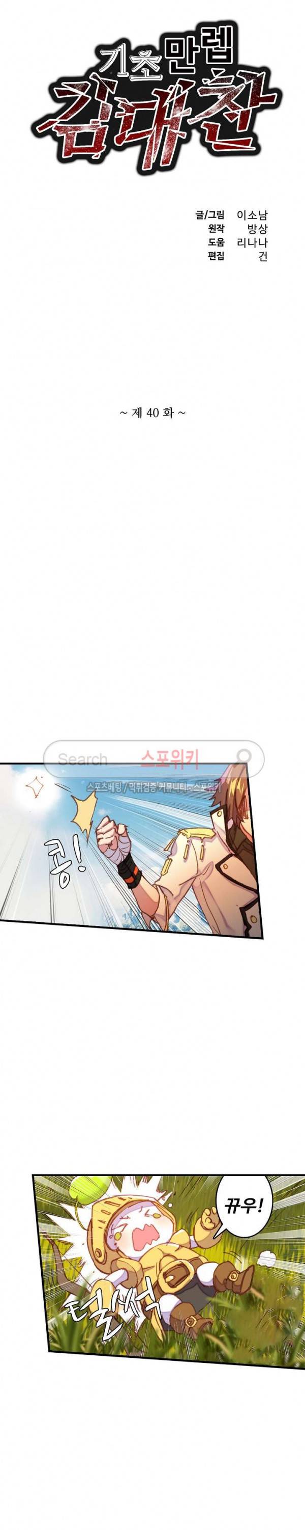 기초 만렙 김대찬 40화 2