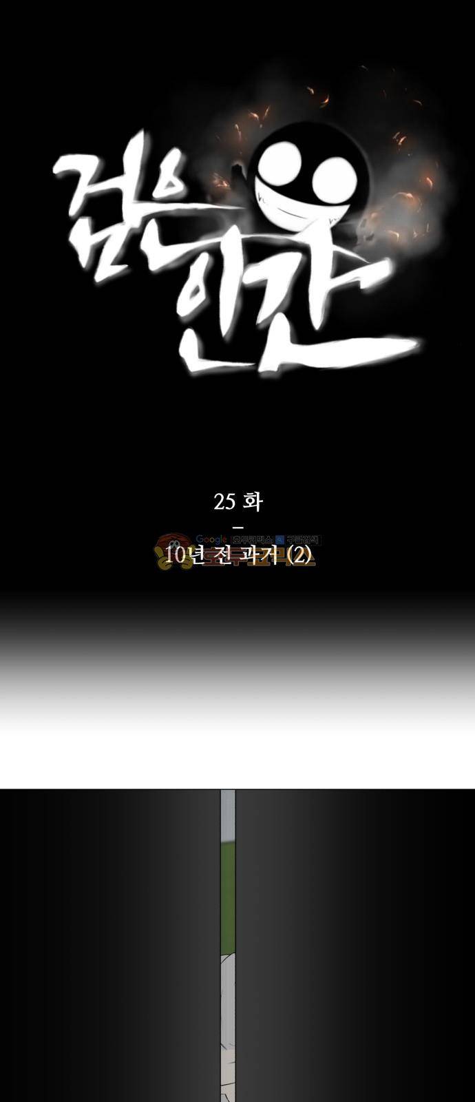 검은인간 25화 2