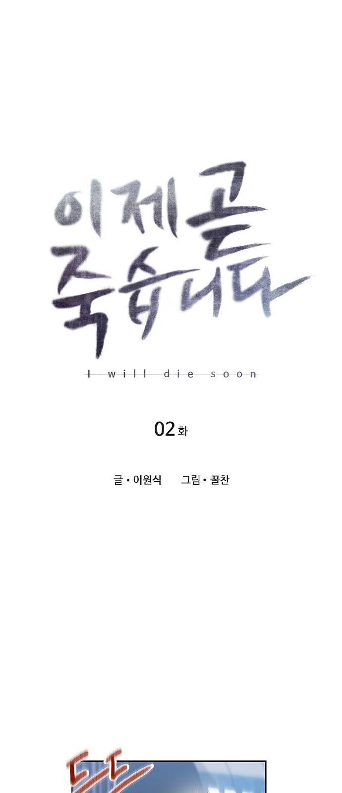 이제 곧 죽습니다 2화 5
