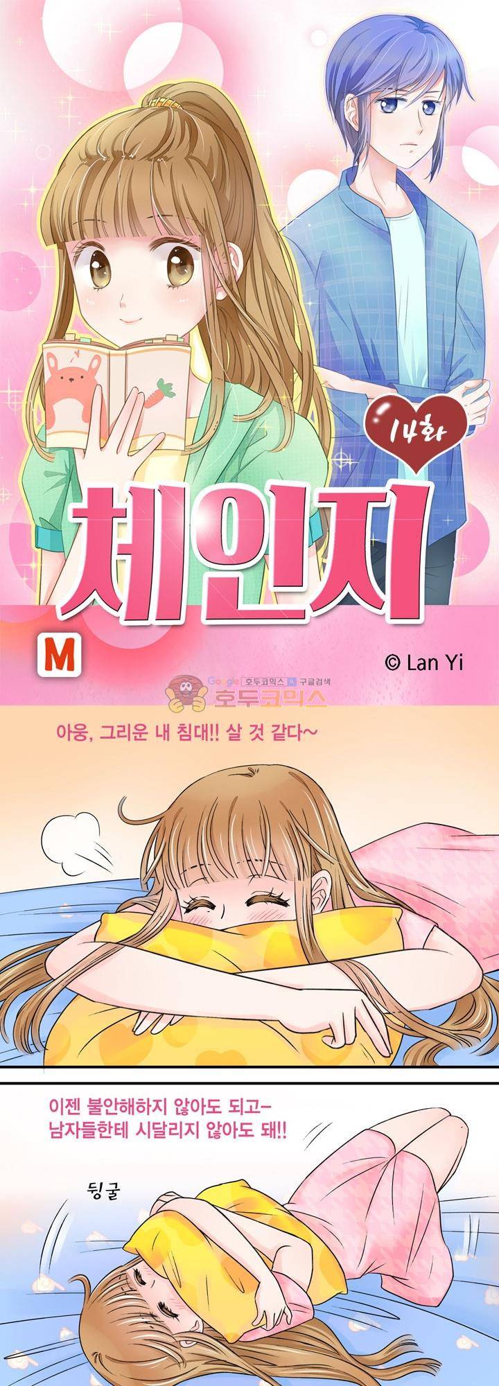 체인지 14화 1