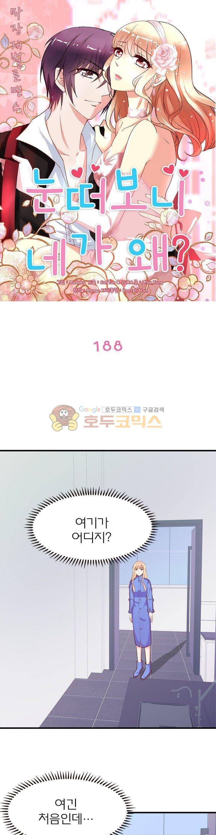 눈 떠보니 네가 왜? 188화 1