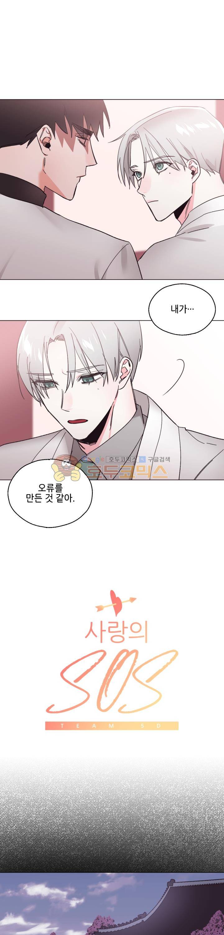 사랑의 SOS 29화 1