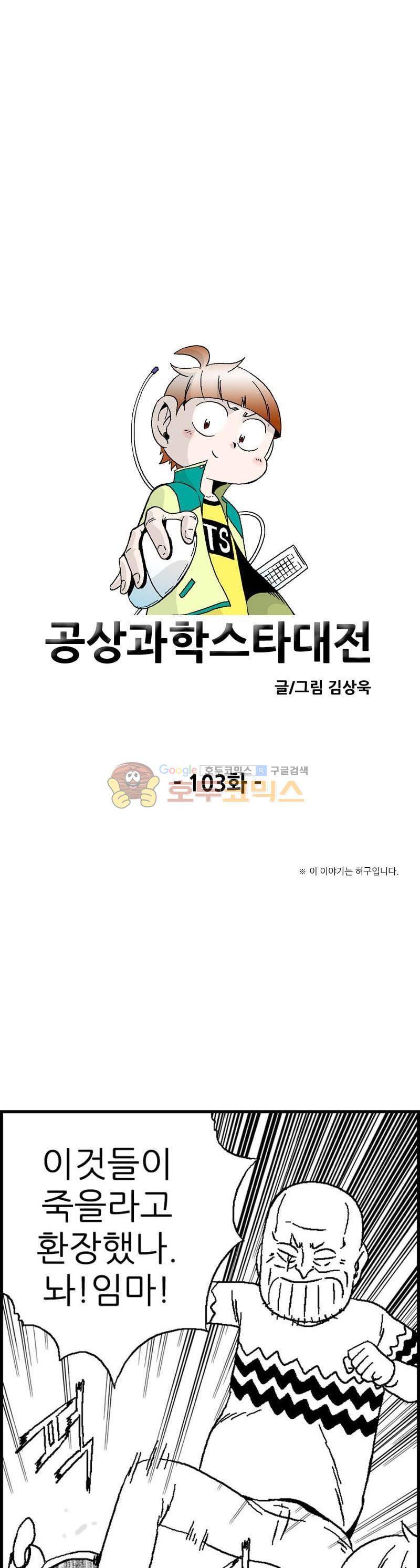 공상과학스타대전 103화 2